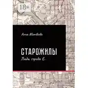 Постер книги Старожилы. Люди города Е.