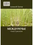 Алексей Зотов - Междуречье. Стихи и рассказы
