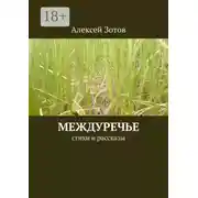 Постер книги Междуречье. Стихи и рассказы