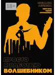 Светлана Лебедева - Просто я работаю волшебником. Мемуары одной помощницы