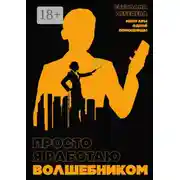 Постер книги Просто я работаю волшебником. Мемуары одной помощницы