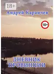 Андрей Караичев - Дневник провинции