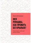 Ольга Летуценне - Фея Ромашка. Как прожить без крыльев? Пьеса в шести сценах для детского театра