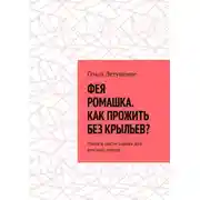Постер книги Фея Ромашка. Как прожить без крыльев? Пьеса в шести сценах для детского театра