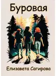Елизавета Сагирова - Буровая