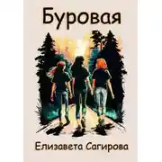 Постер книги Буровая