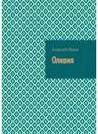 Алексей Янин - Оливия