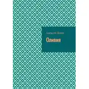 Постер книги Оливия