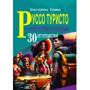 Постер книги Руссо туристо от Перестройки до Пандемии. 30 лет путешествий