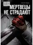 Алексей Сабуров - Мертвецы не страдают