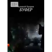 Постер книги Буфер