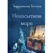 Постер книги Ненасытное море
