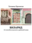 Татьяна Пролеско - БилАрид. 12 способов выучить арабский язык
