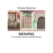Постер книги БилАрид. 12 способов выучить арабский язык