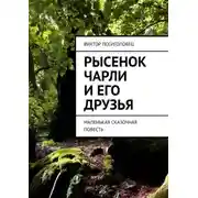 Постер книги Рысенок Чарли и его друзья. Маленькая сказочная повесть