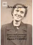 Борис Гуанов - Ленинградцы. Драма в трёх действиях с прологом и эпилогом