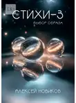 Алексей Новиков - Стихи-3. Выбор образа