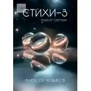 Постер книги Стихи-3. Выбор образа