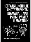 Владислав Голенецкий - Нетрадиционные инструменты шамана: таро, руны, рамка и маятник. Практическое руководство