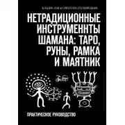Постер книги Нетрадиционные инструменты шамана: таро, руны, рамка и маятник. Практическое руководство