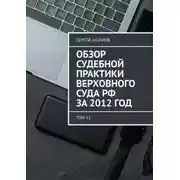 Постер книги Обзор судебной практики Верховного суда РФ за 2012 год. Том 11