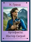 Надежда Гранд - Артефакты. Мастер Сагрэй