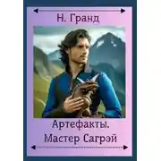 Постер книги Артефакты. Мастер Сагрэй