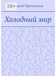 Георгий Протопопов - Холодный мир