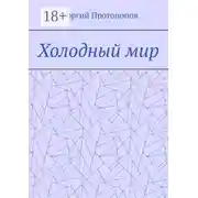 Постер книги Холодный мир