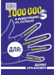 Даулет Арманович - 1 000 000 $ в инвестициях на пальцах