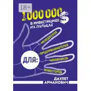 Постер книги 1 000 000 $ в инвестициях на пальцах