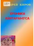 Андрей Киров - Хроники Абитарамуса