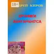 Постер книги Хроники Абитарамуса