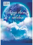 Таня Левинсон - Вокруг света с любовью. Сборник рассказов