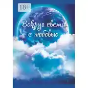 Постер книги Вокруг света с любовью. Сборник рассказов