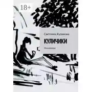 Постер книги Куличики. Миниатюры