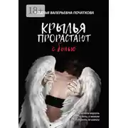 Постер книги Крылья прорастают с болью