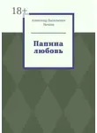 Александр Ничаев - Папина любовь