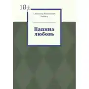 Постер книги Папина любовь
