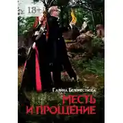 Постер книги Месть и прощение. Фантастический роман