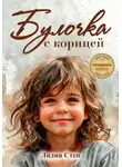 Лидия Степ - Булочка с корицей