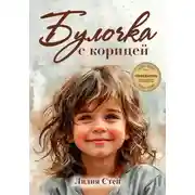 Постер книги Булочка с корицей