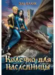 Эль Бланк - Колечко для наследницы