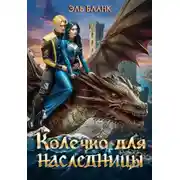Постер книги Колечко для наследницы