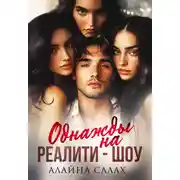 Постер книги Однажды на реалити-шоу