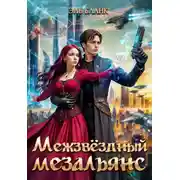 Постер книги Межзвездный мезальянс