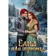 Постер книги Ёлка для принца