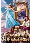 Эль Бланк - Наследница Торманжа