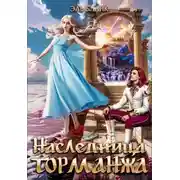 Постер книги Наследница Торманжа