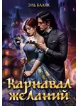 Эль Бланк - Карнавал желаний